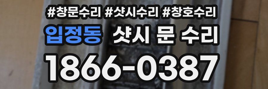 입정동 샷시 문 수리
