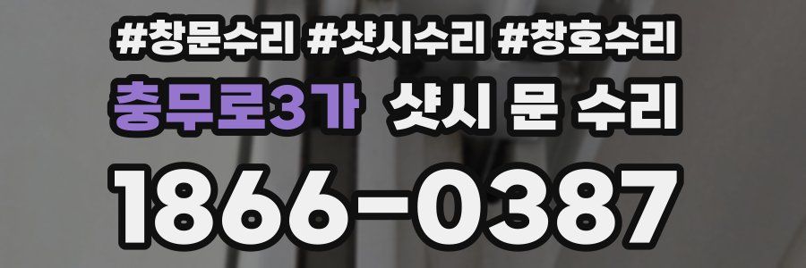 충무로3가 샷시 문 수리