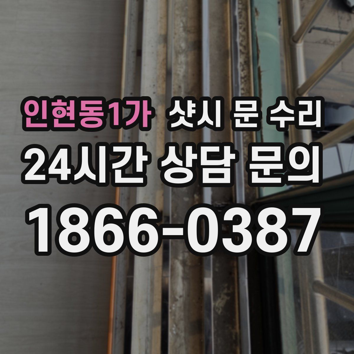 인현동1가 샷시 문 수리