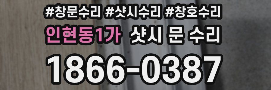 인현동1가 샷시 문 수리