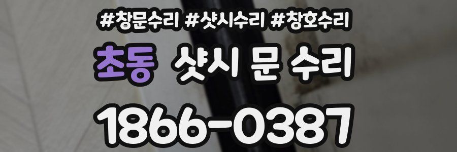 초동 샷시 문 수리