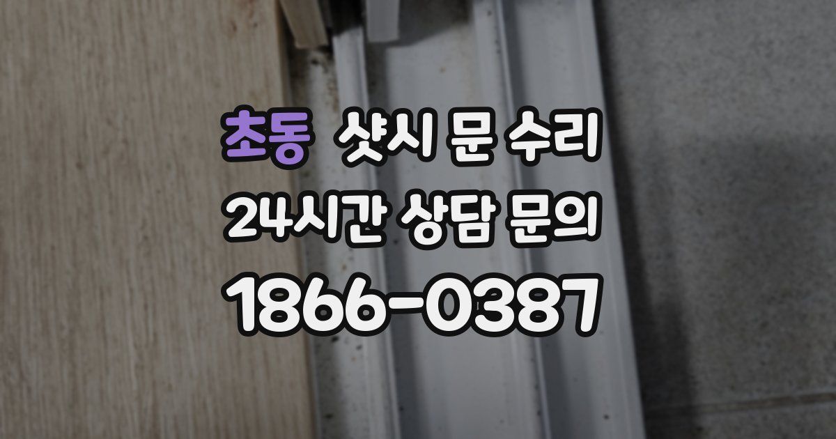 초동 샷시 문 수리