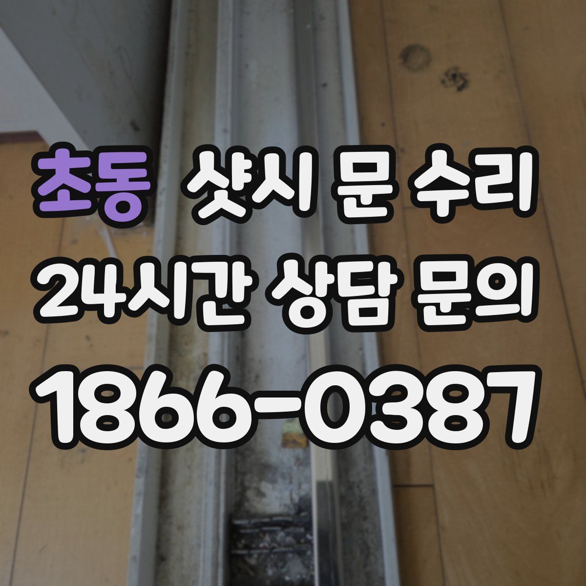 초동 샷시 문 수리
