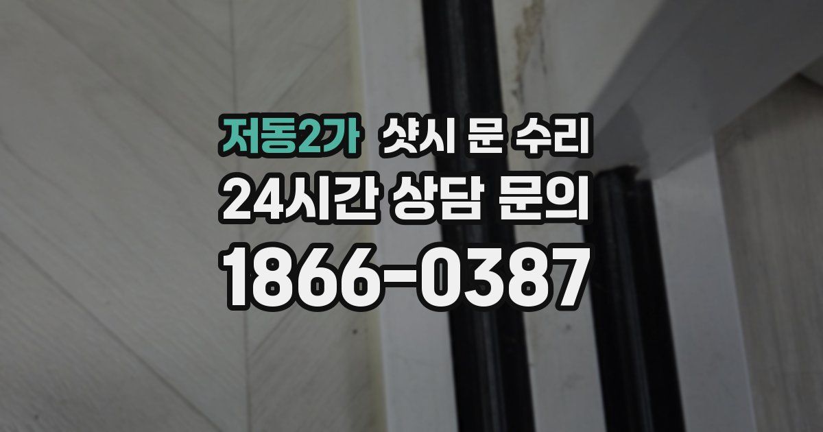 저동2가 샷시 문 수리