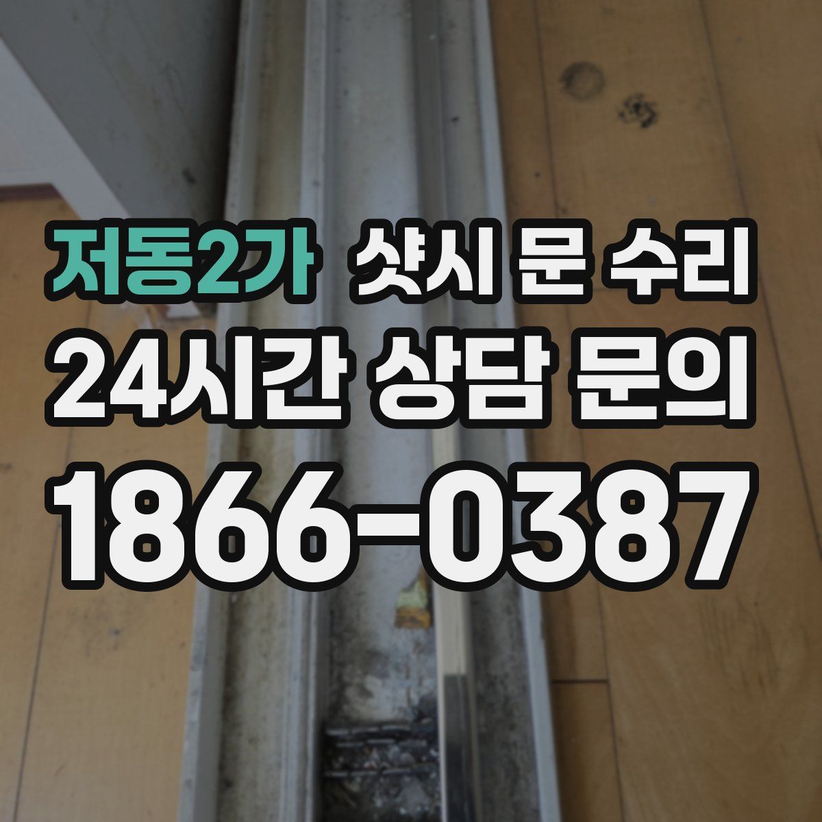 저동2가 샷시 문 수리