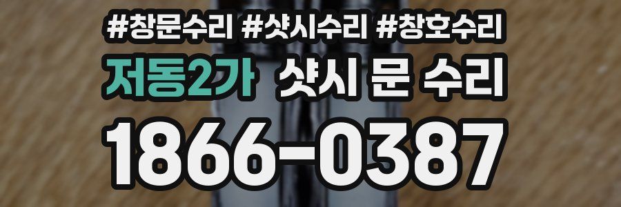 저동2가 샷시 문 수리