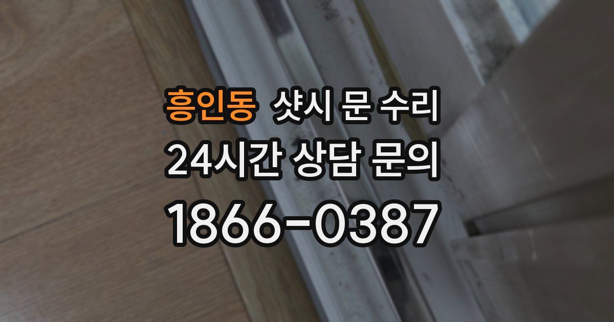 흥인동 샷시 문 수리