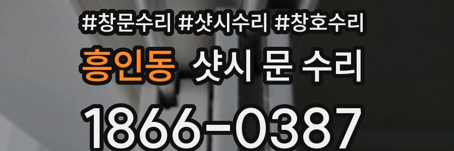 흥인동 샷시 문 수리