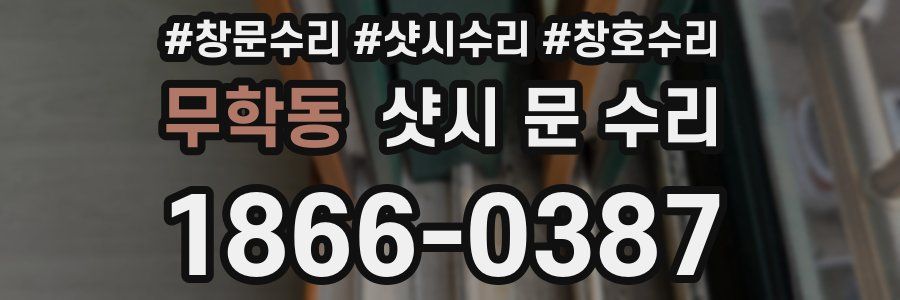 무학동 샷시 문 수리