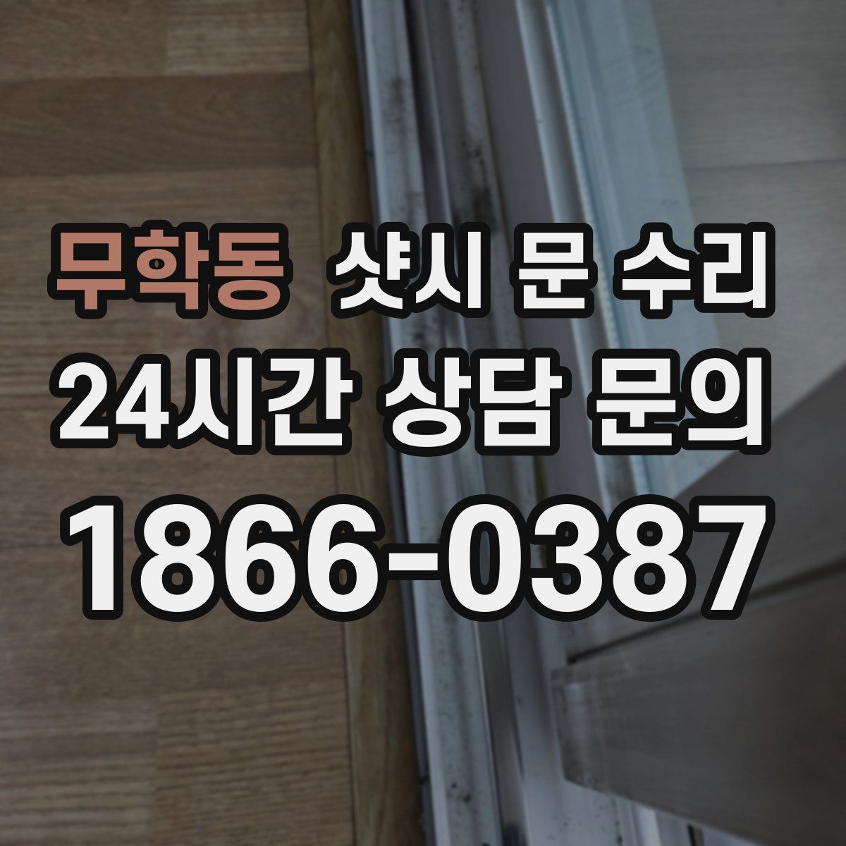 무학동 샷시 문 수리