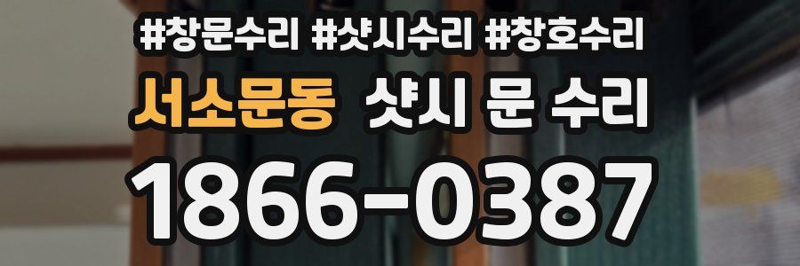 서소문동 샷시 문 수리