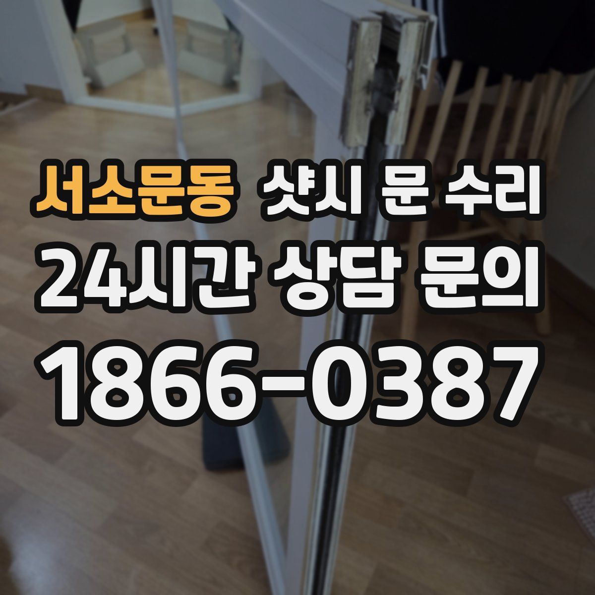 서소문동 샷시 문 수리