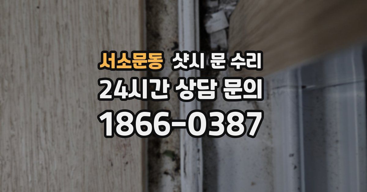서소문동 샷시 문 수리