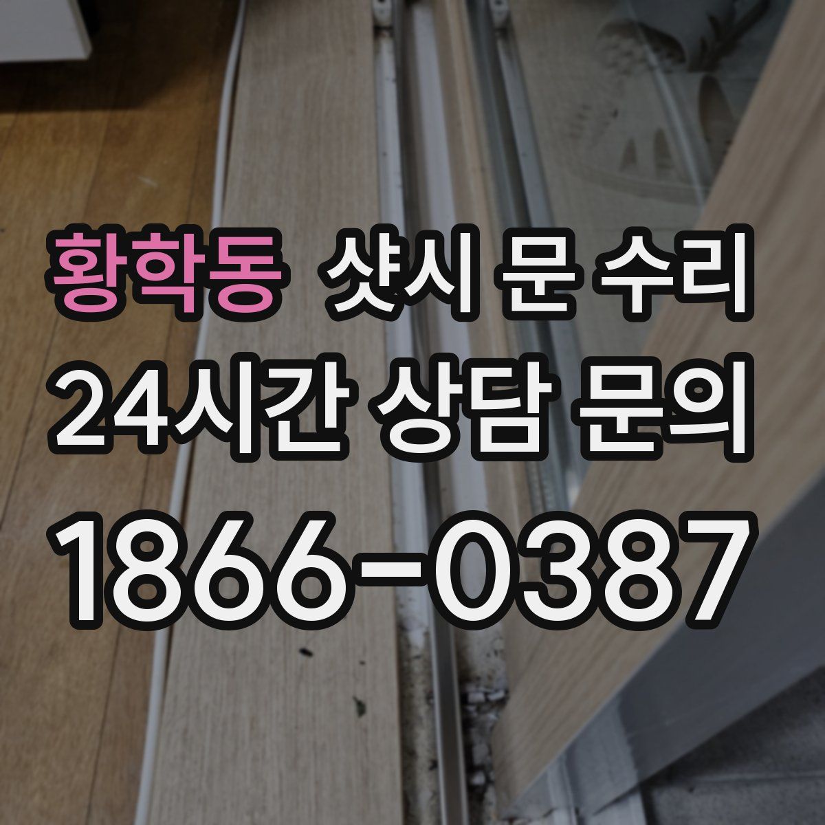 황학동 샷시 문 수리