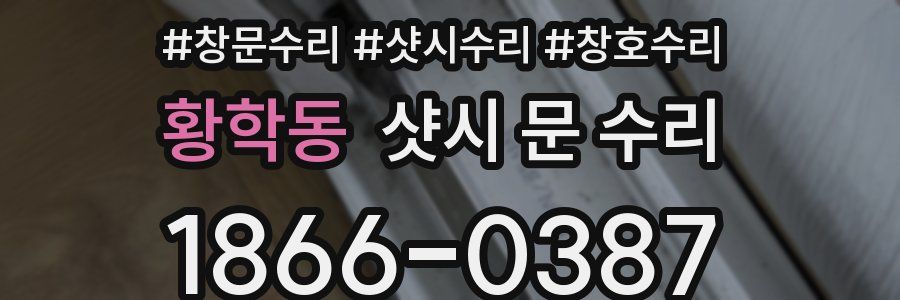 황학동 샷시 문 수리