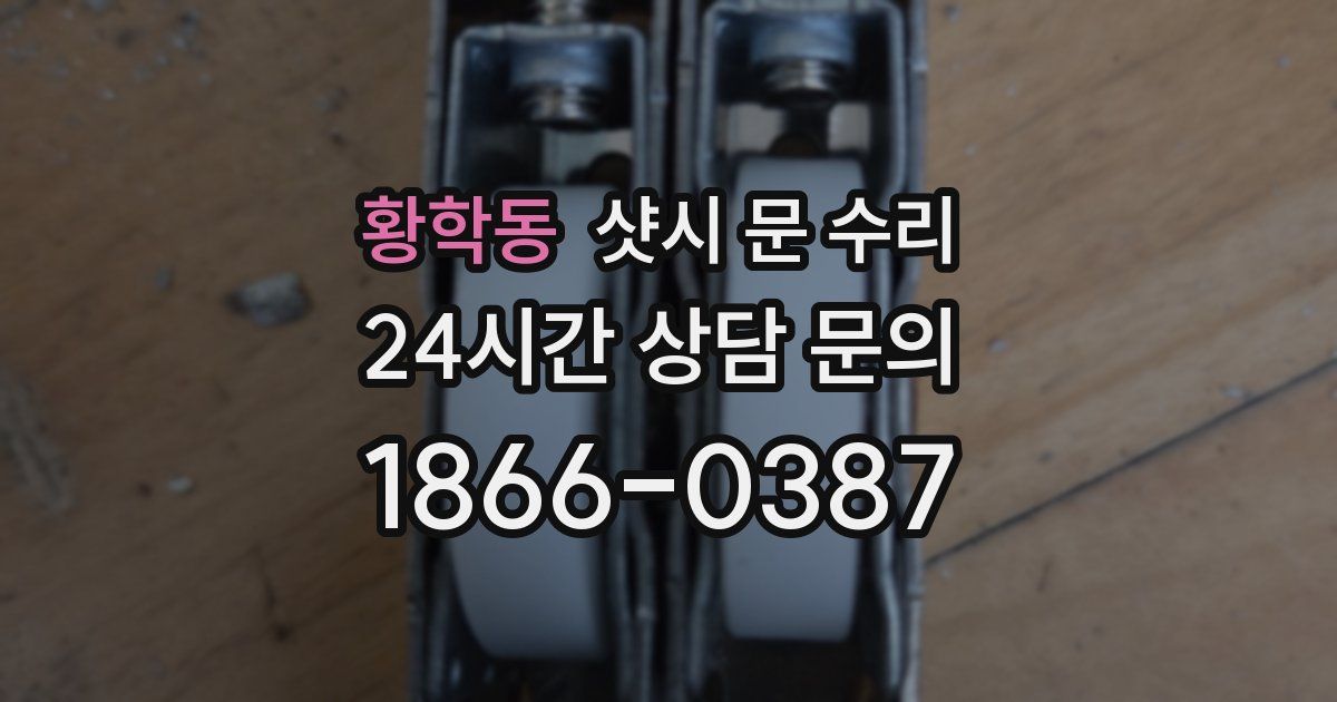 황학동 샷시 문 수리