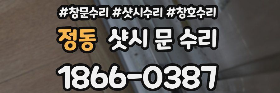 정동 샷시 문 수리