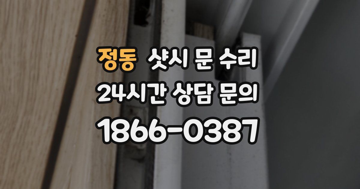 정동 샷시 문 수리