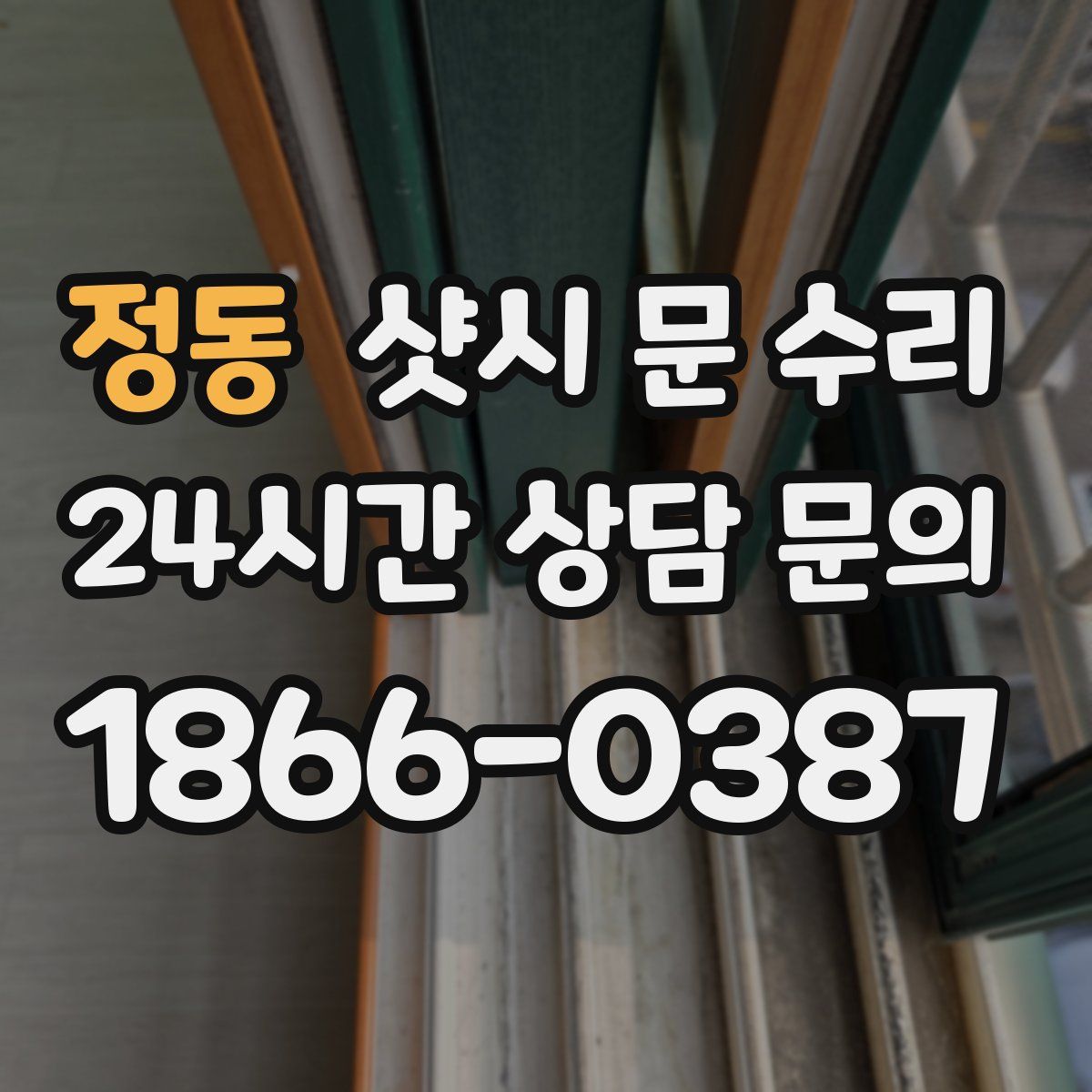 정동 샷시 문 수리