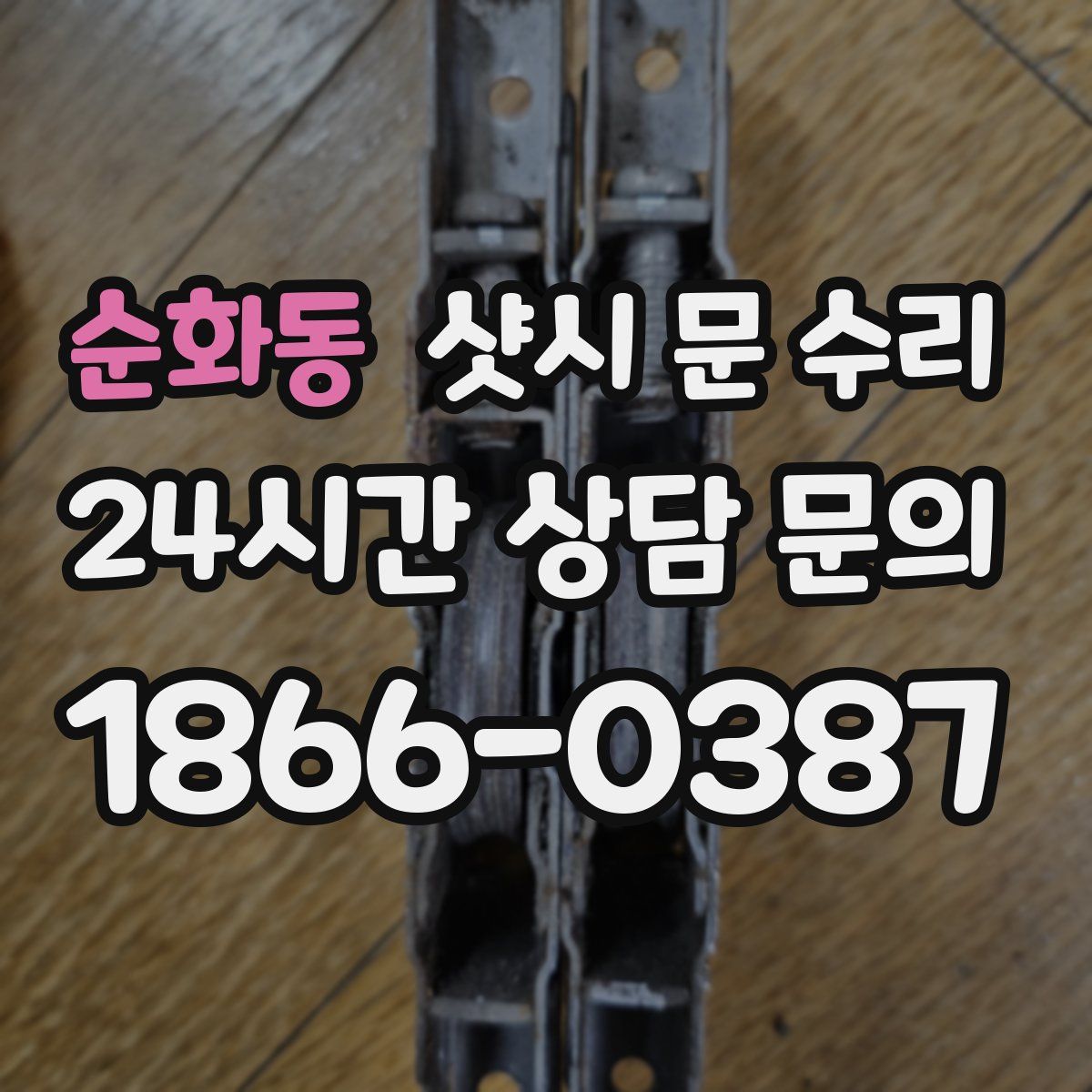 순화동 샷시 문 수리