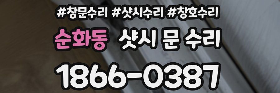 순화동 샷시 문 수리