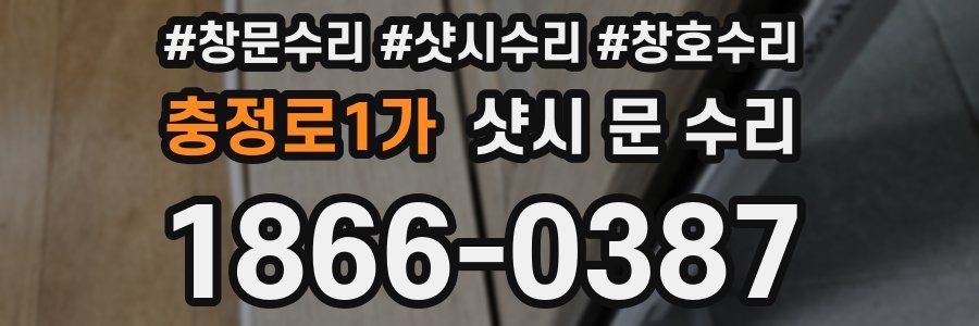 충정로1가 샷시 문 수리
