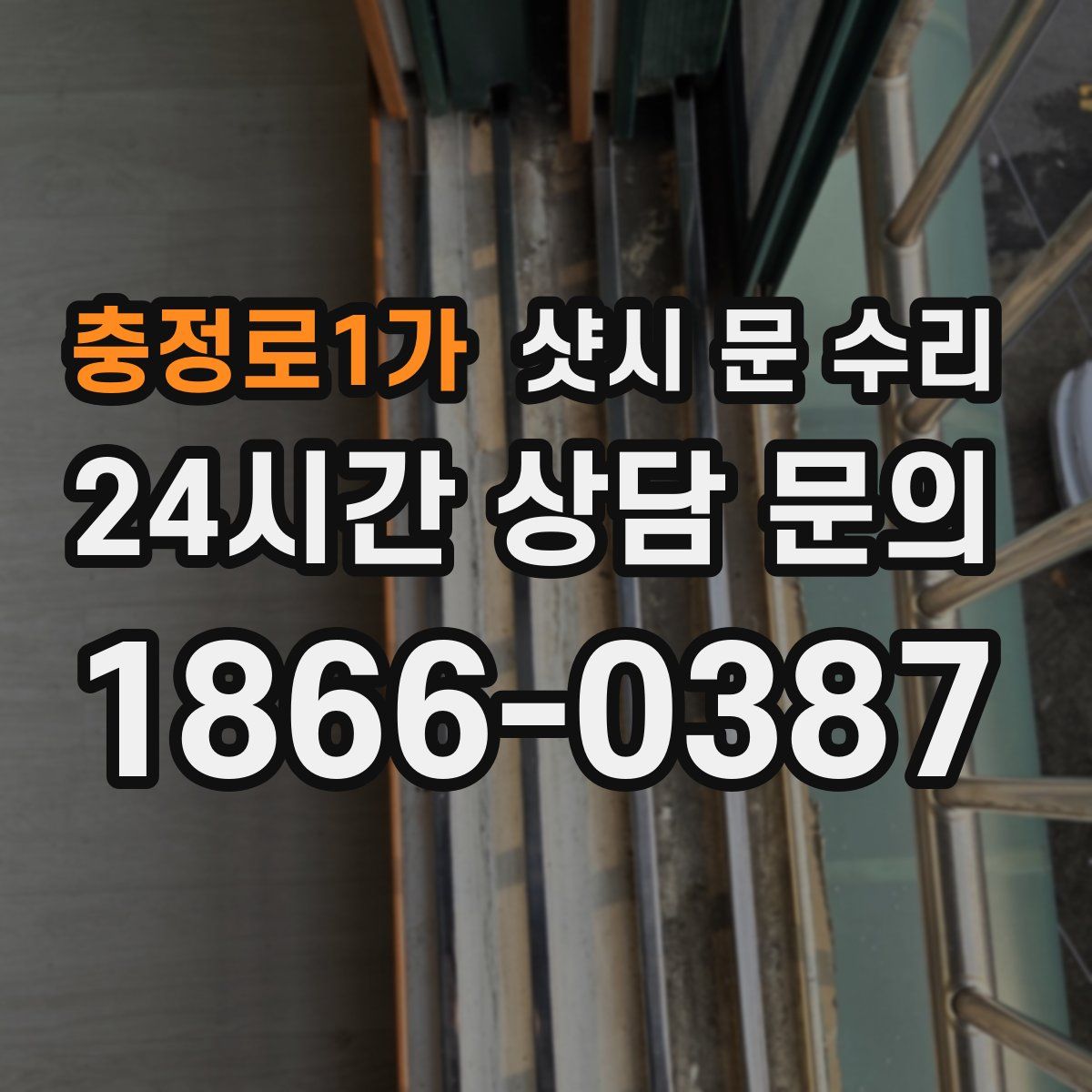 충정로1가 샷시 문 수리