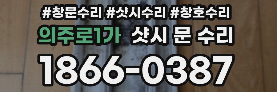의주로1가 샷시 문 수리