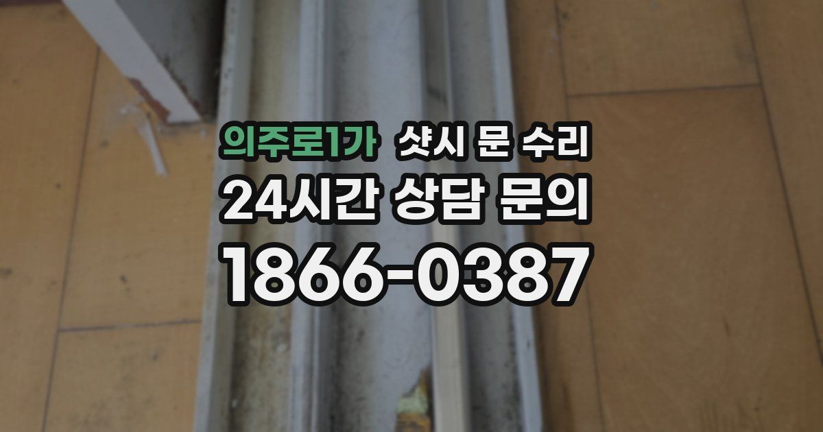 의주로1가 샷시 문 수리