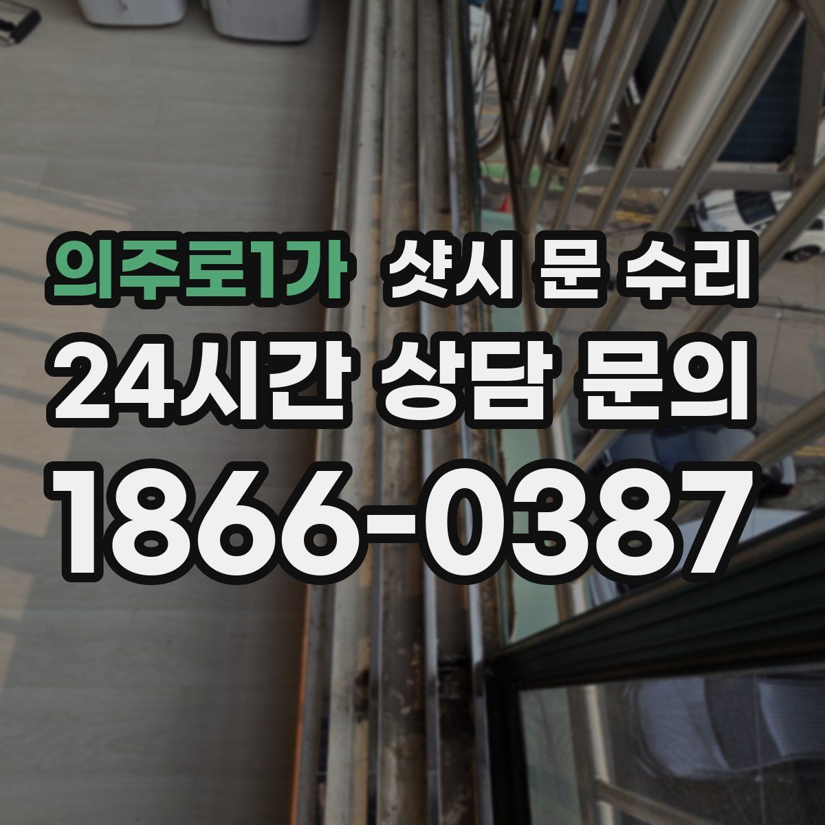 의주로1가 샷시 문 수리