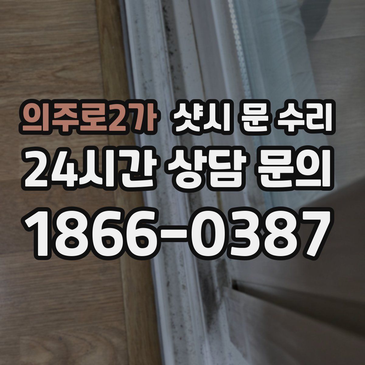 의주로2가 샷시 문 수리
