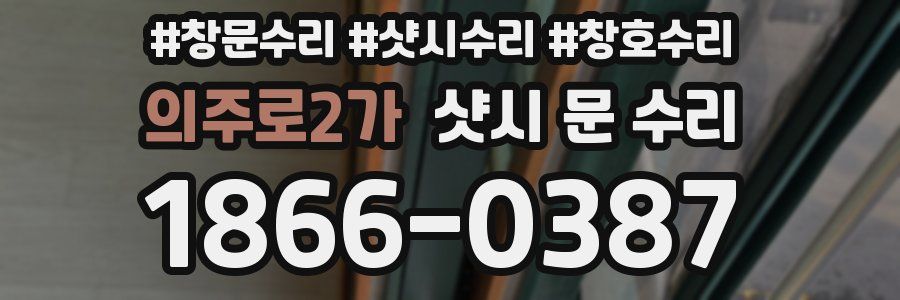 의주로2가 샷시 문 수리