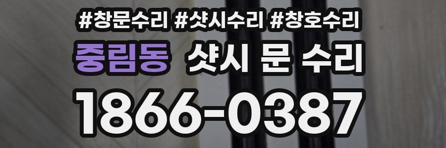 중림동 샷시 문 수리