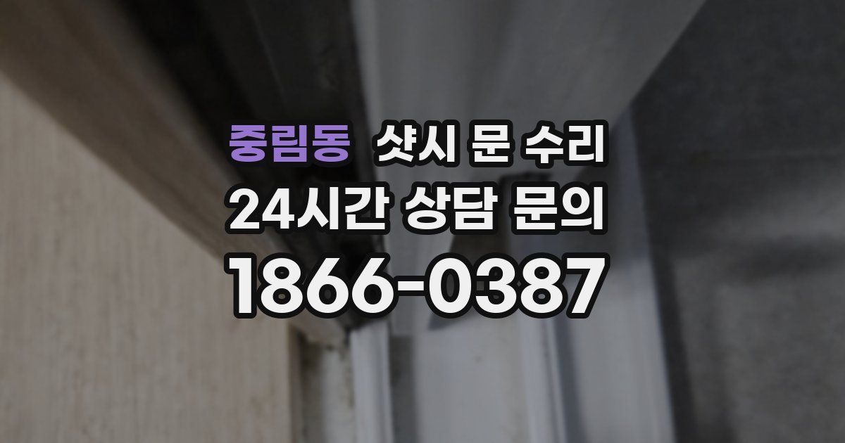 중림동 샷시 문 수리