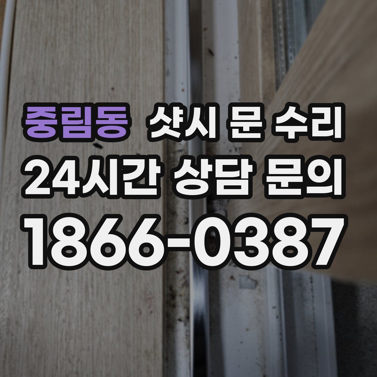 중림동 샷시 문 수리