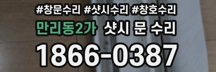 만리동2가 샷시 문 수리