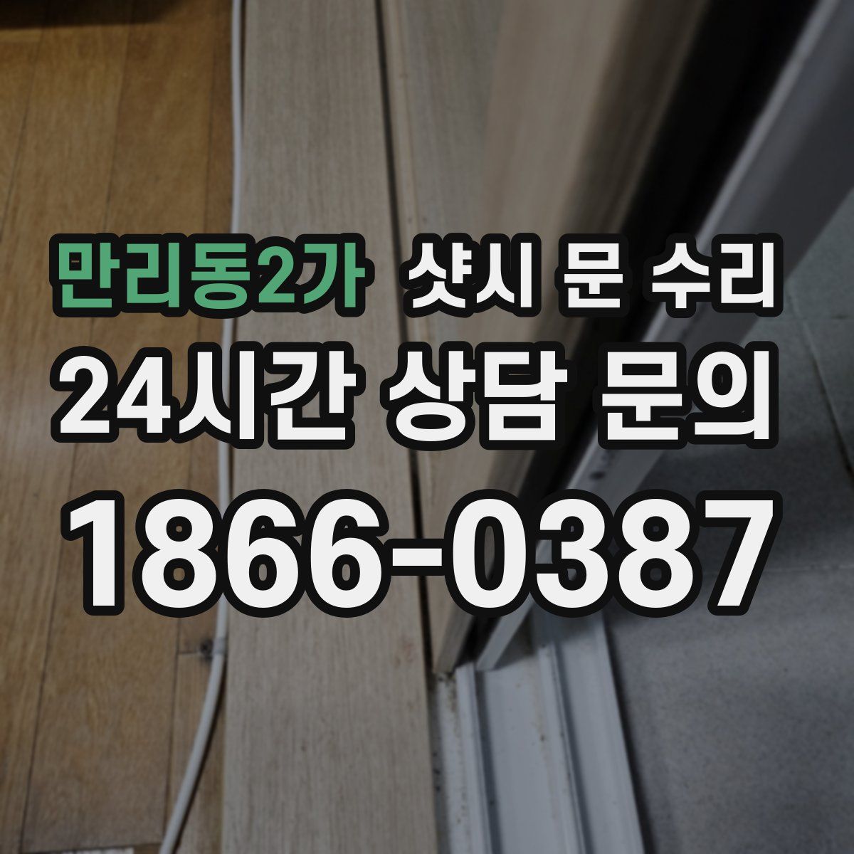 만리동2가 샷시 문 수리