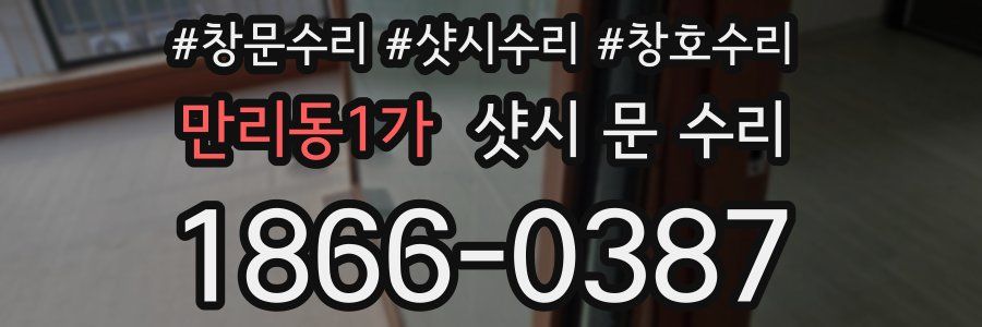 만리동1가 샷시 문 수리