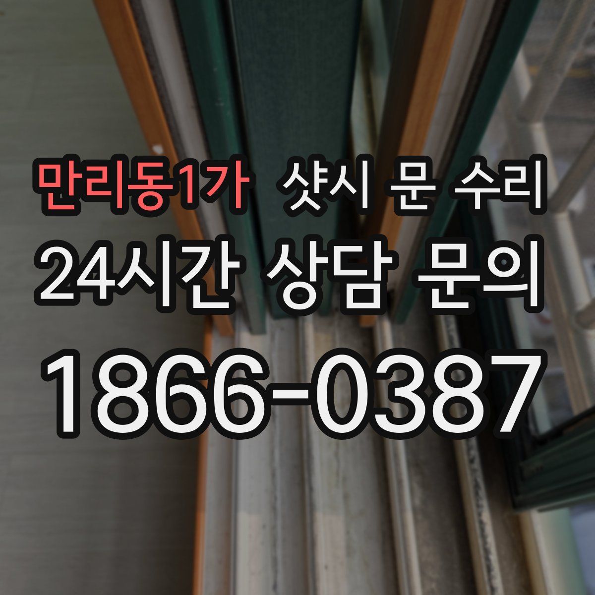 만리동1가 샷시 문 수리