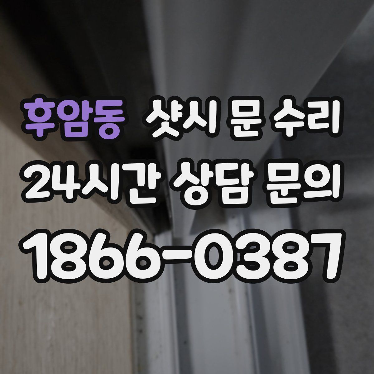 후암동 샷시 문 수리