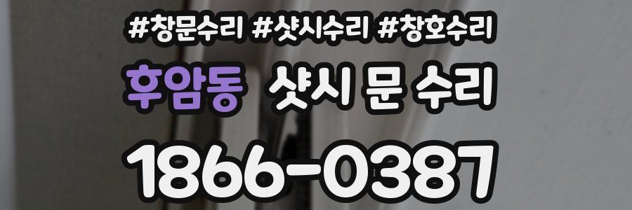 후암동 샷시 문 수리