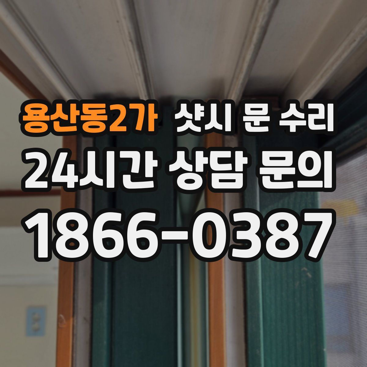 용산동2가 샷시 문 수리