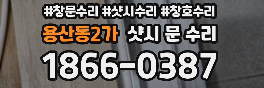 용산동2가 샷시 문 수리