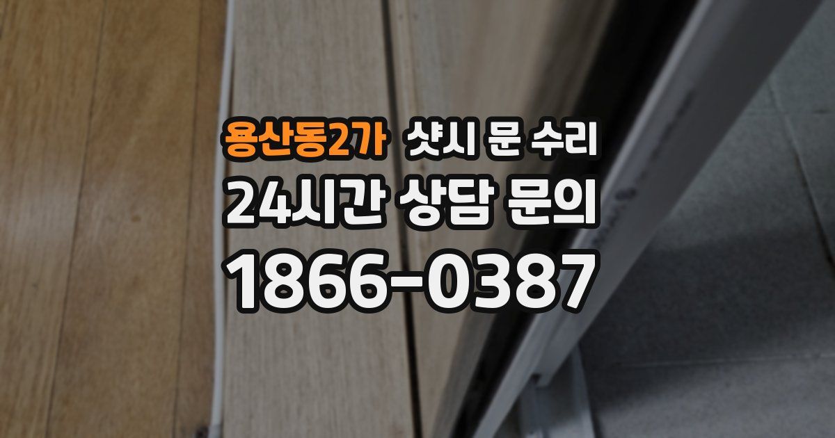 용산동2가 샷시 문 수리