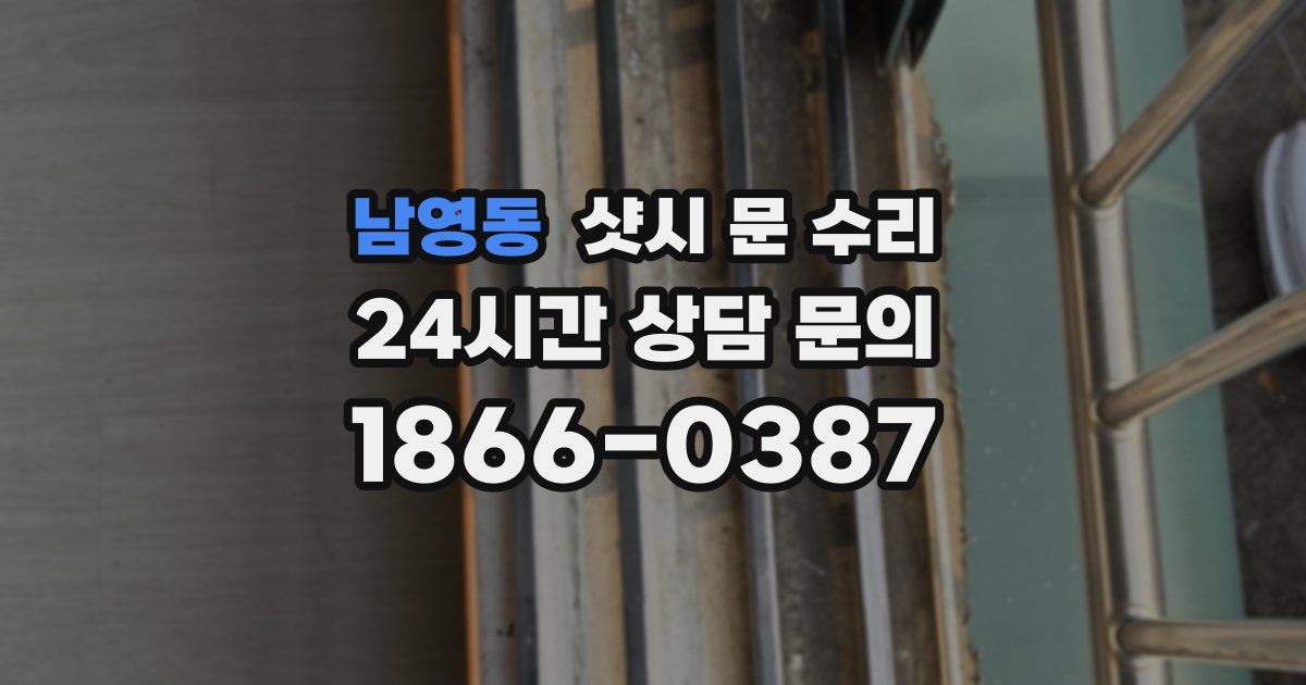 남영동 샷시 문 수리