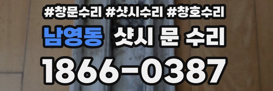 남영동 샷시 문 수리