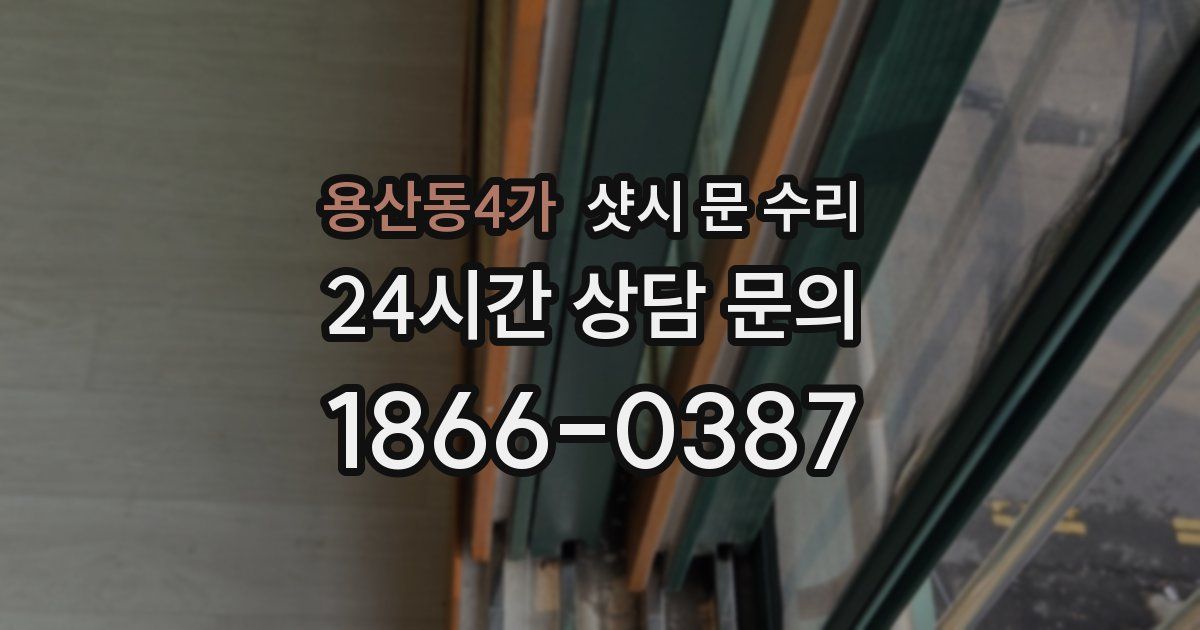 용산동4가 샷시 문 수리