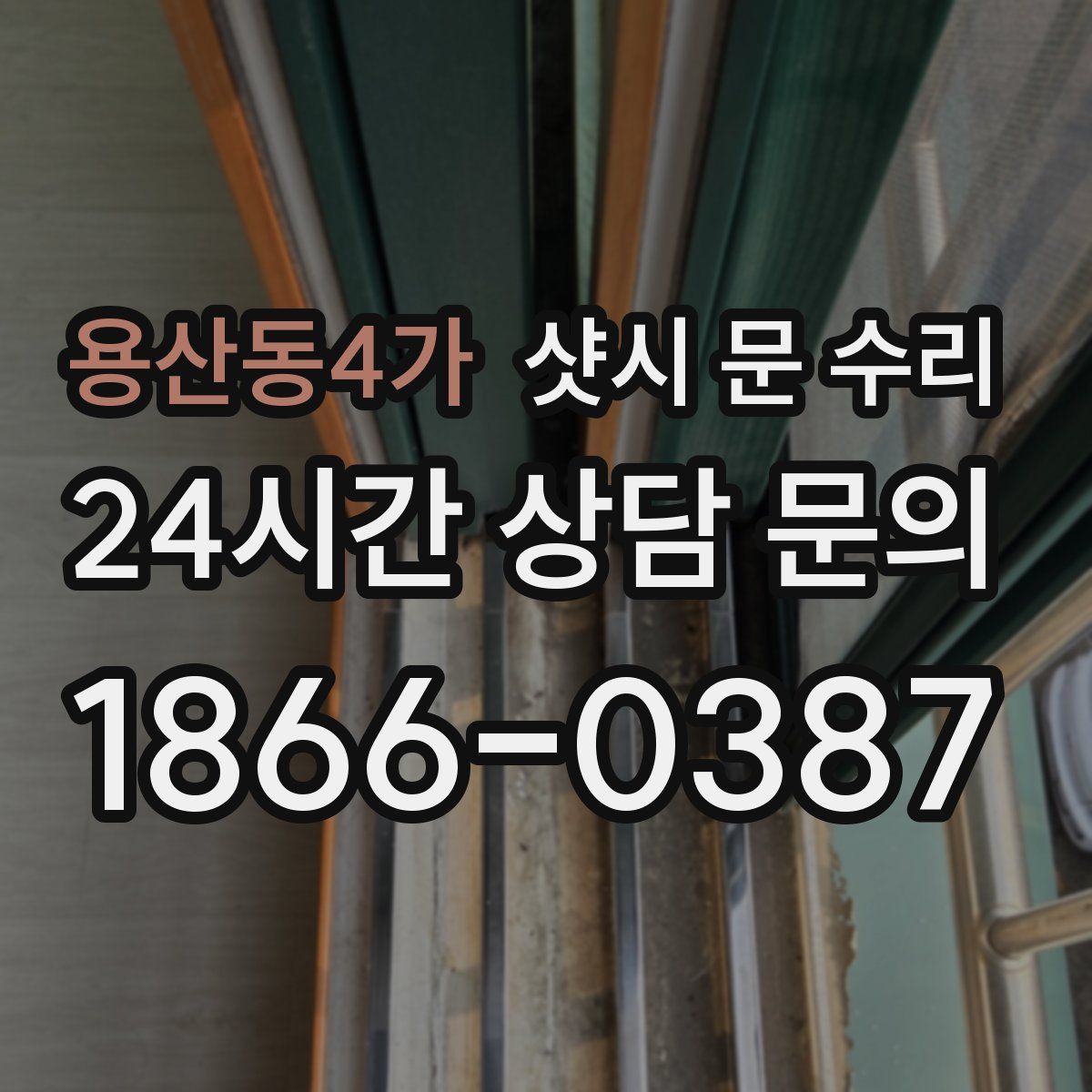 용산동4가 샷시 문 수리