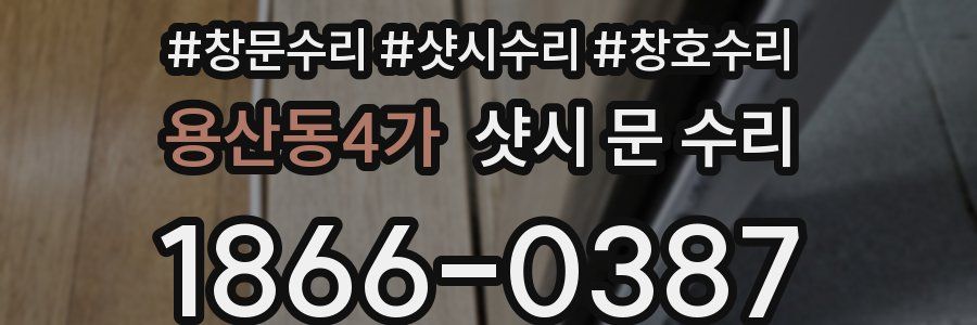 용산동4가 샷시 문 수리