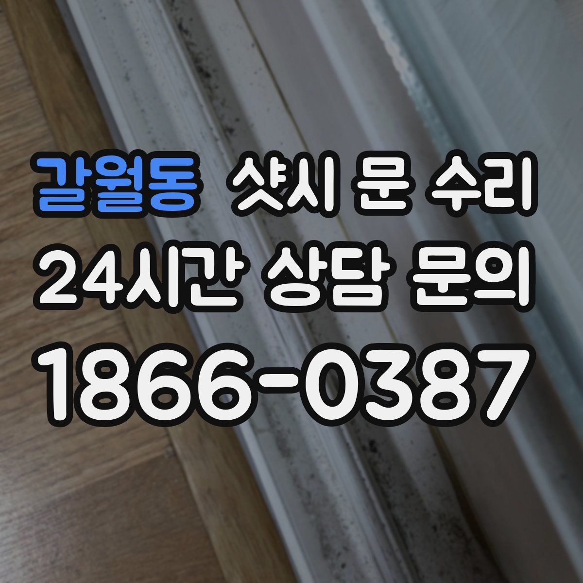 갈월동 샷시 문 수리